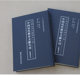 中国近代教育文献丛刊·外国教育译介卷  全45册