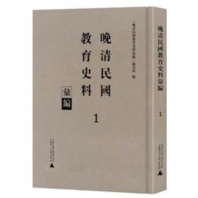 晚清民国教育史料汇编（全21册）