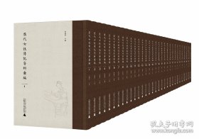 历代女性传记资料汇编（全31册）