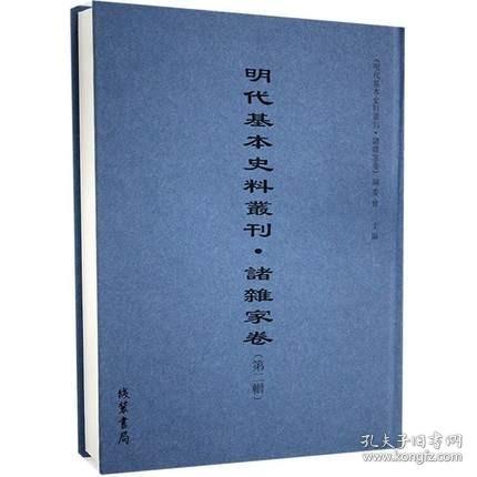 明代基本史料丛刊•诸杂家卷 （第二辑）