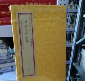 甲遁真授秘集（套装共4册）/四库未收子部珍本汇刊