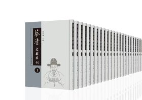 蔡清文献辑刊 全六十二册