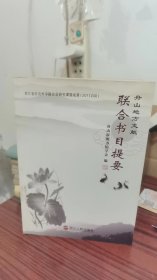 现货  舟山地方文献联合书目提要