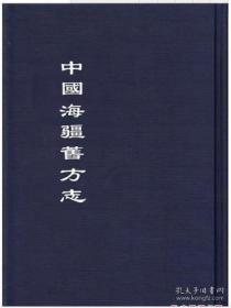 中国海疆旧方志（全311册 ）