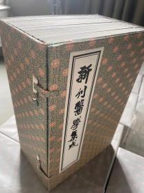 新刊医学集成【中医古籍孤本大全 一函十二册】