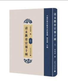 清末教育官报十种（16开精装 全60册 ）