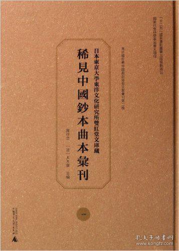 日本东京大学东洋文化研究所双红堂文库藏稀见中国钞本曲本汇刊(共32册)(精)/海外藏珍稀中国戏曲俗曲文献汇刊