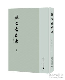 说文古本考（16开精装 全三册）