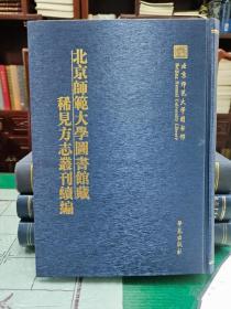 北京师范大学图书馆藏稀见方志丛刊续编 （2箱一套全26册）（古籍书）