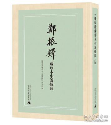 郑振铎藏珍本小说插图(共11册)(精)