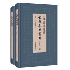 中国人民大学图书馆 古籍善本书目 增订本（全二册）