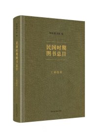 民国时期图书总目 工业技术（16开精装 全一册）