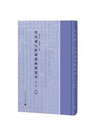 启功藏八股制义典籍汇刊（第三辑）（全40册）