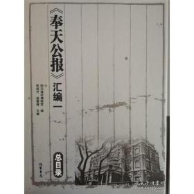 《奉天公报》汇编一（16开精装 全48册）