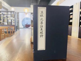 《王状元集注东坡诗》 一函二册