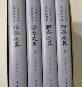 青柯亭刻本《聊斋志异》全4册