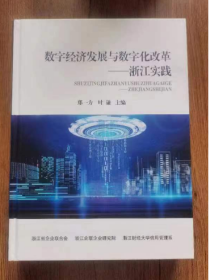 数字经济发展与数字化改革  浙江实践