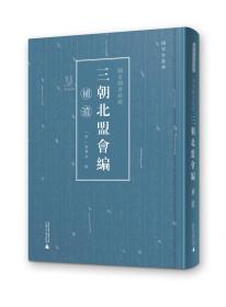 续宋本丛书·国家图书馆藏《三朝北盟会编》补遗  全一册