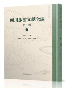 四川旅游文献全编 第二辑（16开精装 全三十册 ）