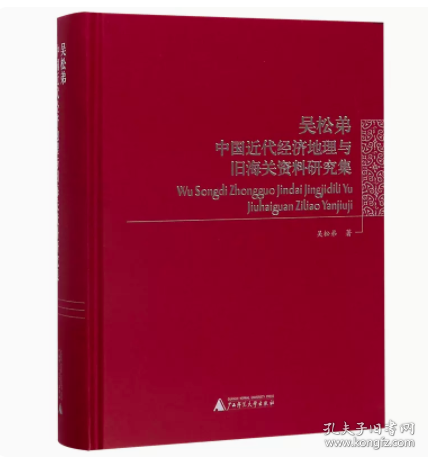 吴松弟中国近代经济地理与旧海关资料研究集