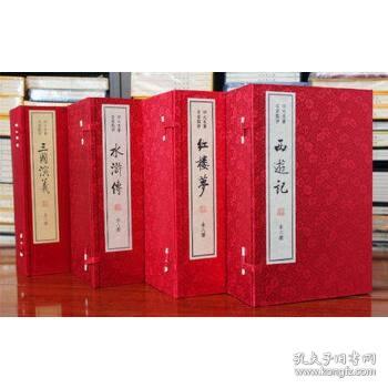 四大名著 名家点评(双色线装本) 红楼梦 西游记 水浒传 三国演义  全4函30册