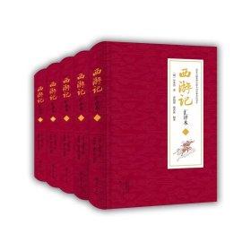 西游记汇评本 全五册