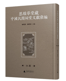 思绥草堂藏中国民间祠堂文献汇编（全23册）