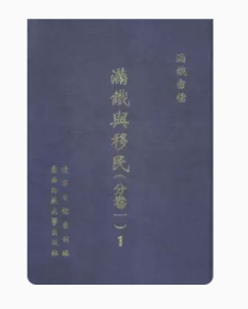 满铁密档  满铁与移民（分卷一）（全6册）