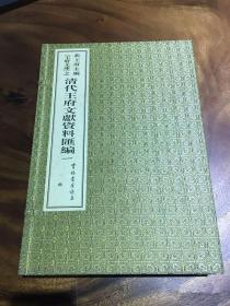 《王府文库》之清代王府文献资料汇编一：六阿哥婚礼奏议