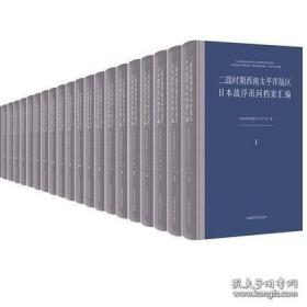 二战时期西南太平洋战区日本战俘讯问档案汇编（16开精装 全三十册 ）