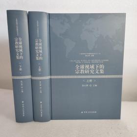 全球视域下的宗教研究文集(上下)(精)/全球视域下的宗教研究论丛