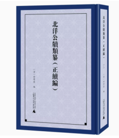 北洋公牍类纂 正续编 全7册