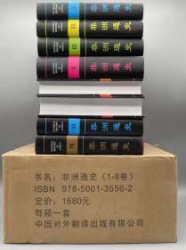 非洲通史(全八卷)