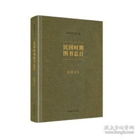 民国时期图书总目·医药卫生