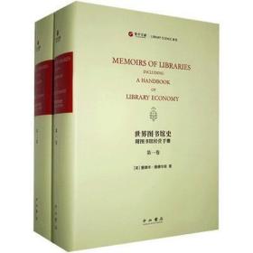 世界图书馆史:附图书馆经营手册:英文(全两册)(寰宇文献)