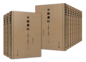 中国农村（一九三四——一九四三   全十二册