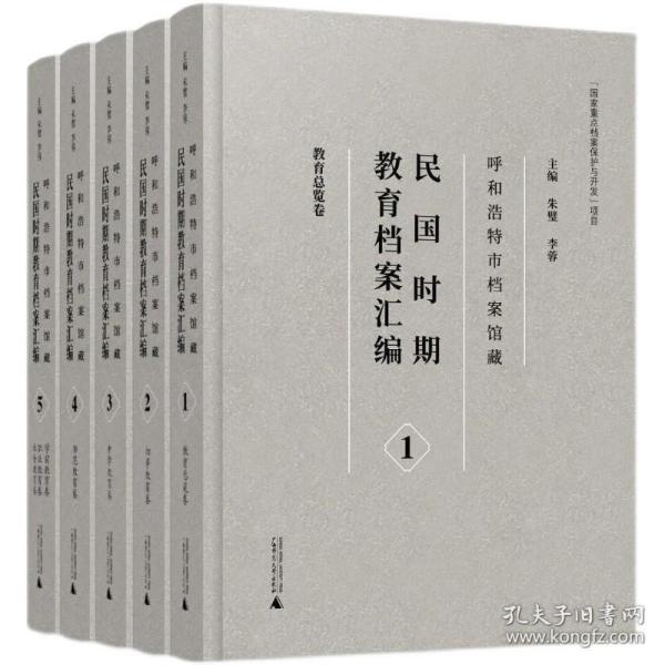 呼和浩特市档案馆藏民国时期教育档案汇编(共5册)(精)