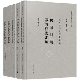 呼和浩特市档案馆藏民国时期教育档案汇编(共5册)(精)