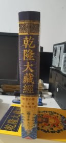 《乾隆大藏经》第55册 小乘经 阿含部（七） 宗教文化出版社