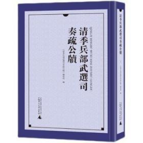 清季兵部武选司奏疏公牍（全40册）