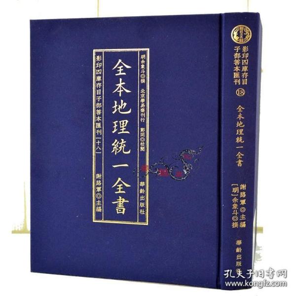 全本地理统一全书/影印四库存目子部善本匯刊(18)