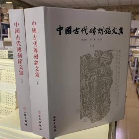 中国古代砖刻铭文集（上下册） 文物出版社