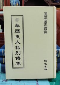 中华历史人物别传集(双栏全90册)