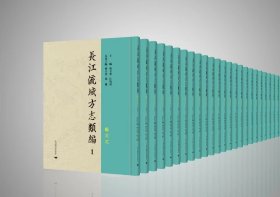 长江流域方志类编 全140册