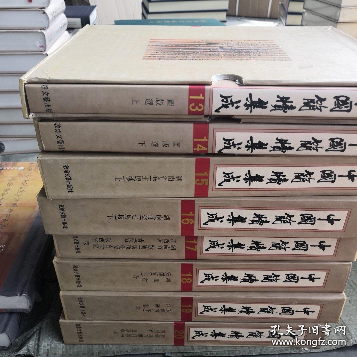 中国简牍集成 标注本 (13-20卷)全八册