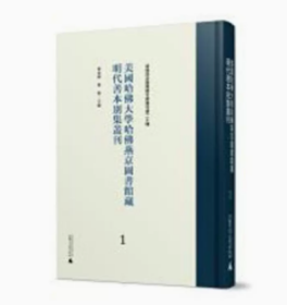 美国哈佛大学哈佛燕京图书馆藏明代善本别集丛刊