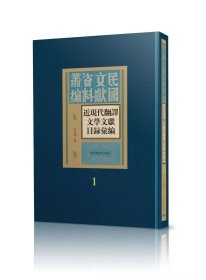 近现代翻译文学文献目录汇编（全七册）