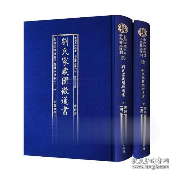 劉氏家藏闡微通書(全2册)/影印四库存目子部善本匯刊(11)