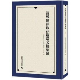 清邮传部珍存铁路文档汇编（全6册）