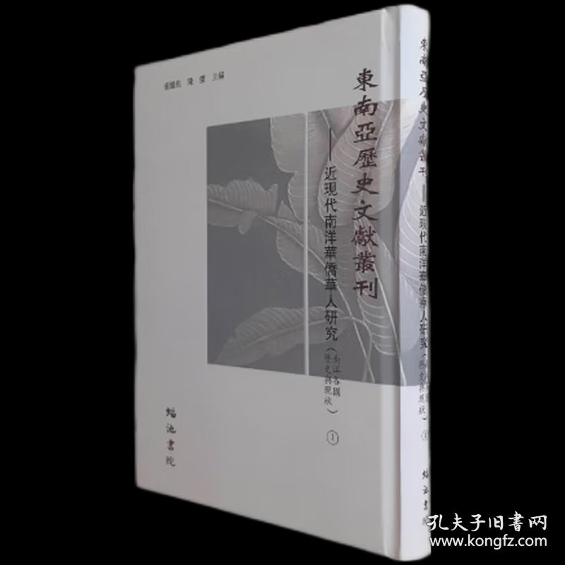 近现代南洋华侨华人研究 婆罗洲研究资料（上）《东南亚历史文献丛刊  全三十五册）